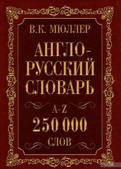 Англо-русский. Русско-английский словарь. 250 000 слов