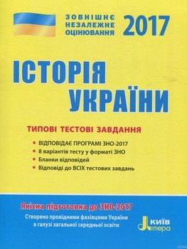 ЗНО 2017. Типові тестові завдання. Історія України
