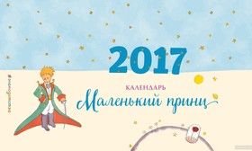 Календарь настольный 2017 г. Маленький принц