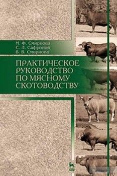 Практическое руководство по мясному скотоводству. Учебное пособие