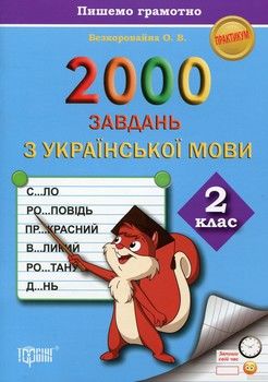 2000 завдань з української мови. 2 клас. Пишемо грамотно