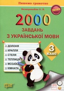 2000 завдань з української мови. 3 клас. Пишемо грамотно