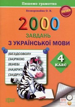 2000 завдань з української мови. 4 клас. Пишемо грамотно