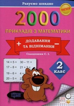 2000 прикладів з математики. 2 клас. Додавання та віднімання. Рахуємо швидко