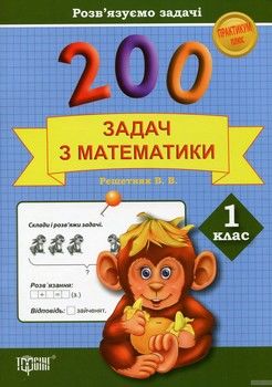 200 задач з математики. 1 клас