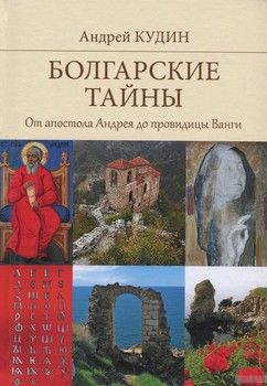 Болгарские тайны. От апостола Андрея до провидицы Ванги