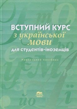 Вступний курс з української мови для студентів-іноземців підготовчого відділення