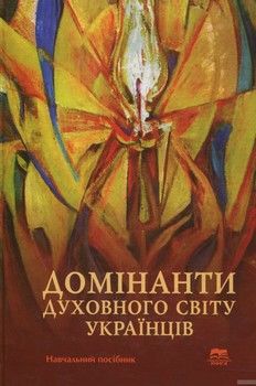 Домінанти духовного світу українців