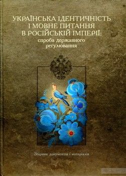 Українська ідентичність і мовне питання в Російській імперії: спроба державного регулювання