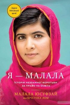 Я - Малала. Історія незламної боротьби за право на освіту
