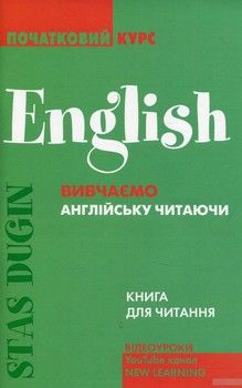 English. Вивчаємо англійську читаючи