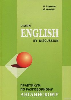 Learn English by Discussion. Практикум по разговорному английскому