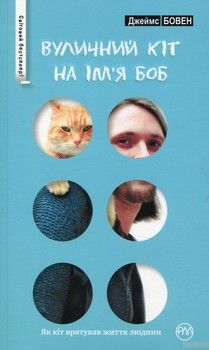 Вуличний кіт на ім&#039;я Боб