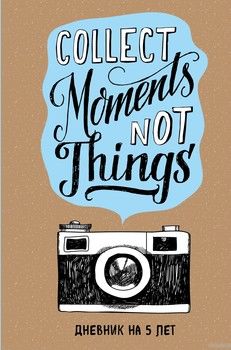 Collect Moments Not Things. Дневник на 5 лет (без вопросов). Блокнот