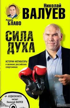 Сила духа. Истории-мотиваторы о великих российских спортсменах (+ CD)