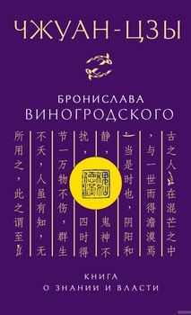 Чжуан-Цзы Бронислава Виногродского. Книга о знании и власти