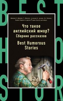 Что такое английский юмор? Сборник рассказов / Best Humorous Stories