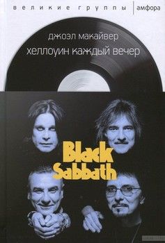 Хеллоуин каждый вечер. Black Sabbath