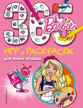 Barbie. 365 игр и раскрасок для юных модниц