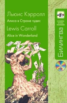 Alice in Wonderland / Алиса в Стране чудес (+ CD-ROM)