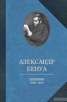 Александр Бенуа. Дневник 1908-1916 годов
