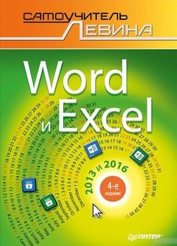 Word и Excel. 2013 и 2016. Cамоучитель Левина в цвете