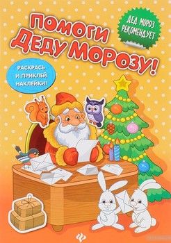 Помоги Деду Морозу! Развивающая книжка с наклейкам