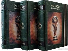 Футбол. Энциклопедия в 3-х томах