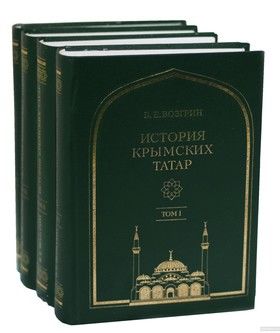 История крымских татар в 4 томах (комплект из 4 книг)