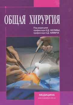 Общая хирургия учебник гостищев