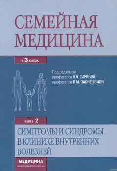 Семейная медицина. Книга 2. Симптомы и синдромы в клинике внутренних болезней