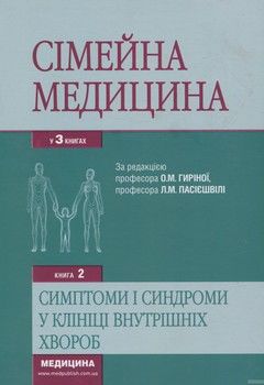 Сімейна медицина. Книга 2. Симптоми і синдроми в клініці внутрішніх хвороб