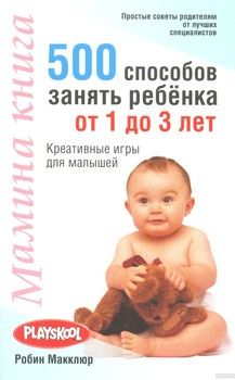 Мамина книга. 500 способо занять ребёнка от 1 до 3 лет