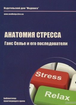 Анатомия стресса. Ганс Селье и его последователи