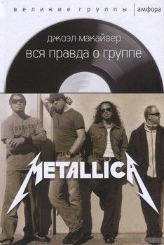 Вся правда о группе Metallica