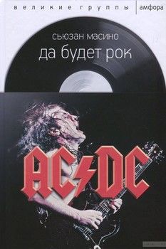 Да будет рок. AC/DC