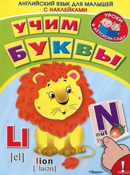 Английский язык для малышей с наклейками. Учим буквы