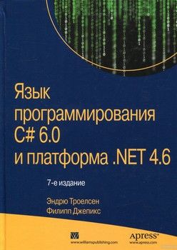 Язык программирования C# 6.0 и платформа .NET 4.6