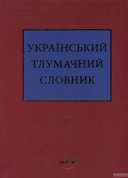 Український тлумачний словник. Тезаурус. 250 000 слів та словосполучень
