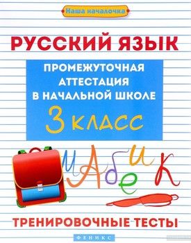 Русский язык. 3 класс. Тренировочные тесты. Промежуточная аттестация в начальной школе