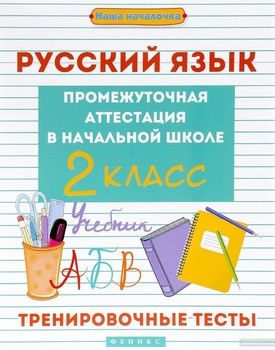Русский язык. 2 класс. Тренировочные тесты. Промежуточная аттестация в начальной школе