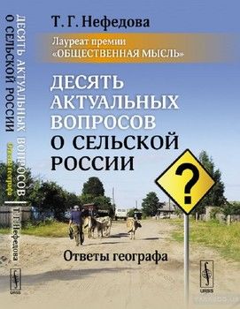 Десять актуальных вопросов о сельской России. Ответы географа