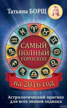 Самый полный гороскоп на 2016 год. Астрологический прогноз для всех знаков Зодиака