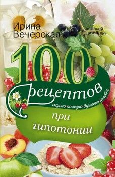 100 рецептов питания при гипотонии