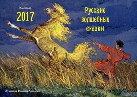 Настольный календарь-домик на 2017 год. Русские волшебные сказки