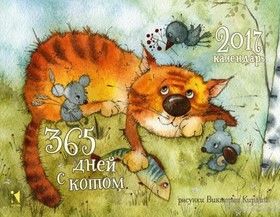 Настольный календарь-домик на 2017 год. 365 дней с котом