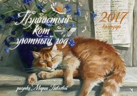 Настольный календарь-домик на 2017 год. Пушистый кот - уютный год