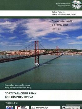 Curso intermedio de portugues: Nivel B1 / Португальский язык для второго курса. Уровень В 1 (+2 СD ROM)