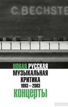 Новая русская музыкальная критика. 1993-2003. В 3 томах. Том 3. Концерты