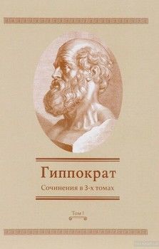 Гиппократ. Сочинения в 3 томах. Том 1